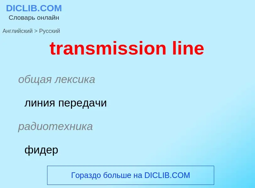 What is the Russian for transmission line? Translation of &#39transmission line&#39 to Russian