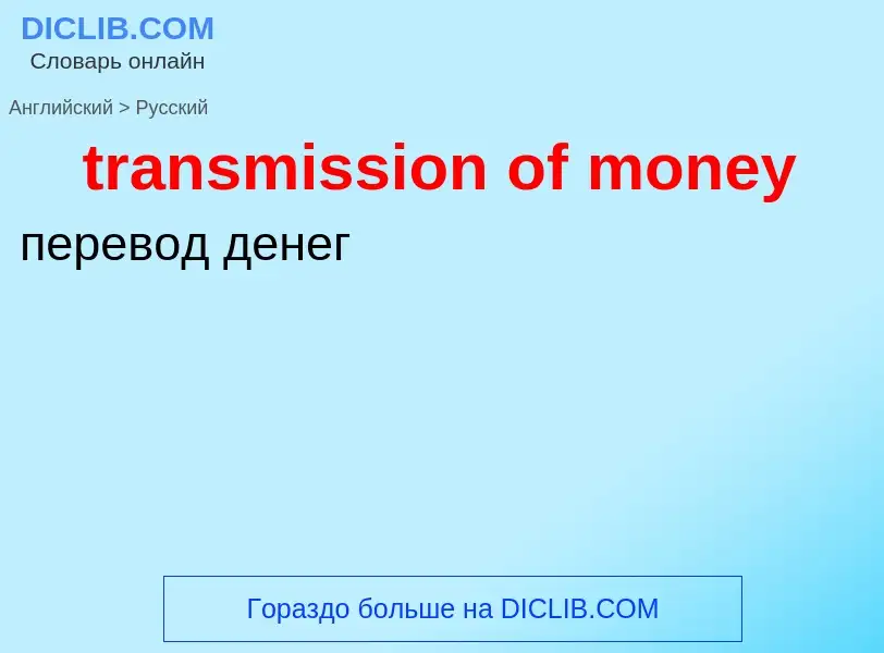 Как переводится transmission of money на Русский язык