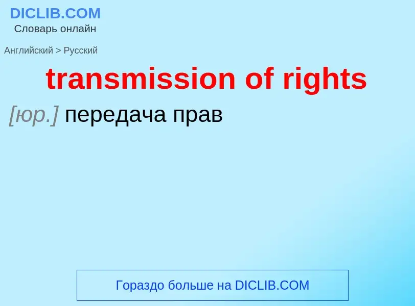 What is the Russian for transmission of rights? Translation of &#39transmission of rights&#39 to Rus