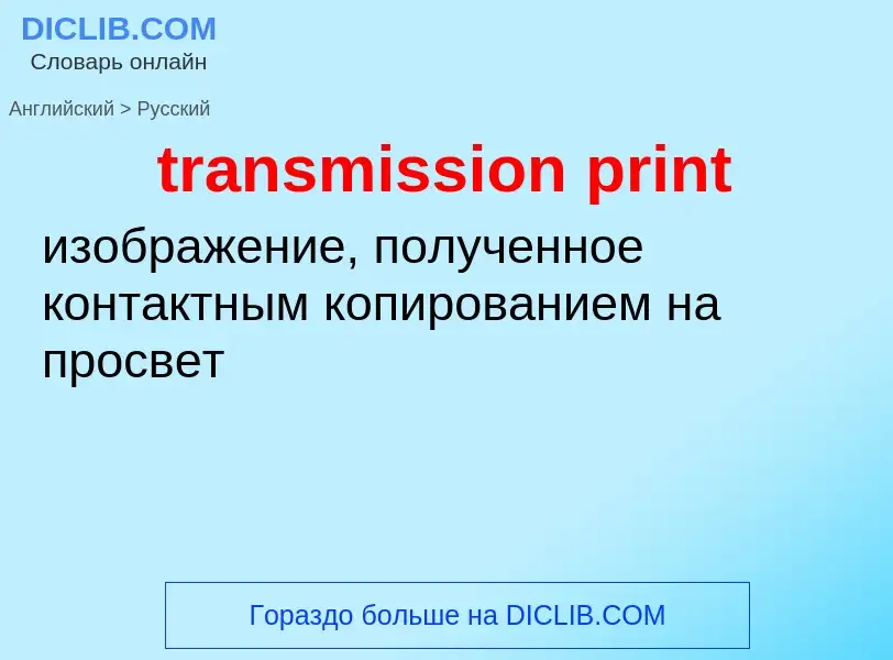 Как переводится transmission print на Русский язык