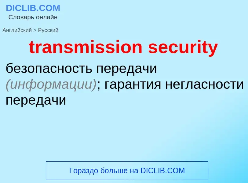 Как переводится transmission security на Русский язык