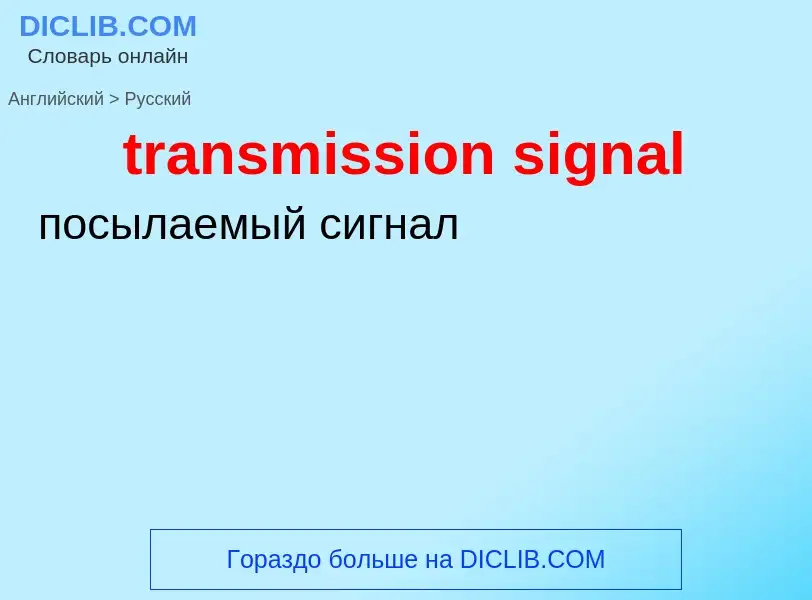 Μετάφραση του &#39transmission signal&#39 σε Ρωσικά