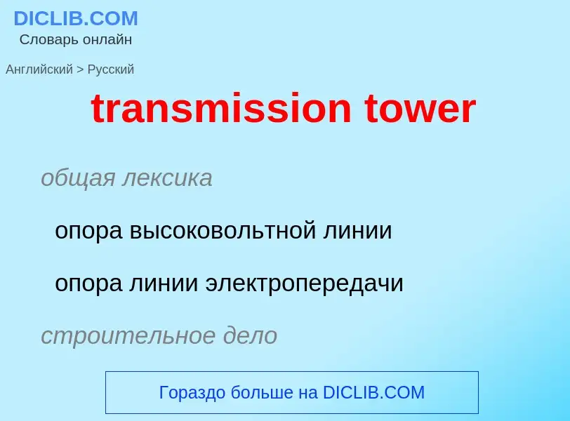 Как переводится transmission tower на Русский язык