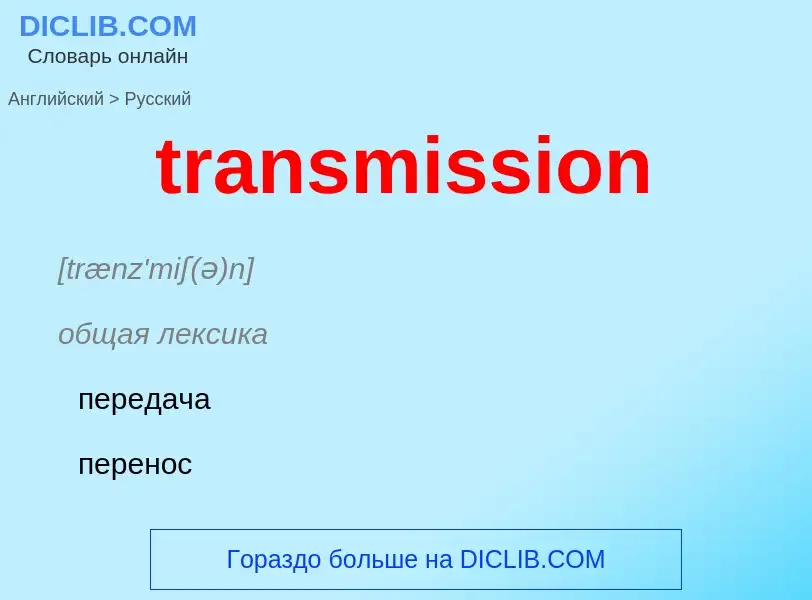 What is the Russian for transmission? Translation of &#39transmission&#39 to Russian