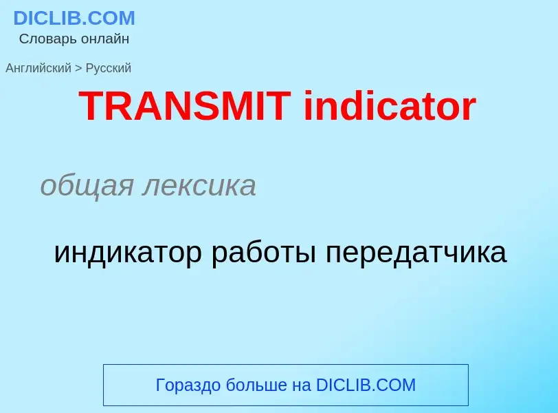 Как переводится TRANSMIT indicator на Русский язык