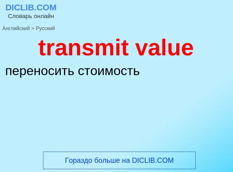 What is the الروسية for transmit value? Translation of &#39transmit value&#39 to الروسية