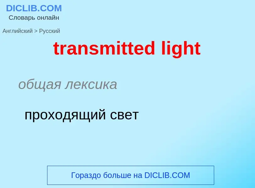 What is the Russian for transmitted light? Translation of &#39transmitted light&#39 to Russian