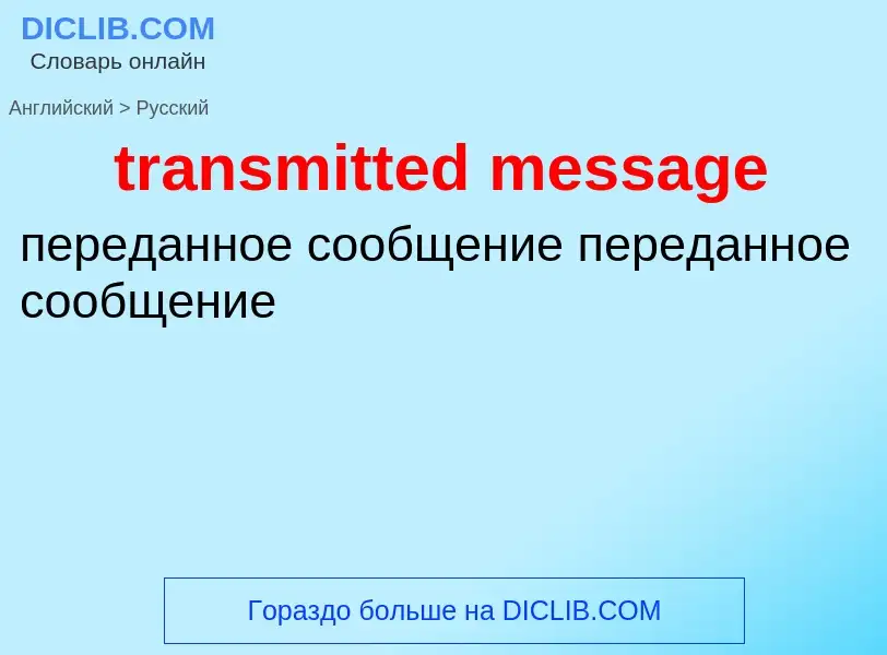 Как переводится transmitted message на Русский язык