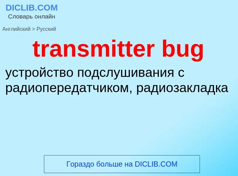 Как переводится transmitter bug на Русский язык