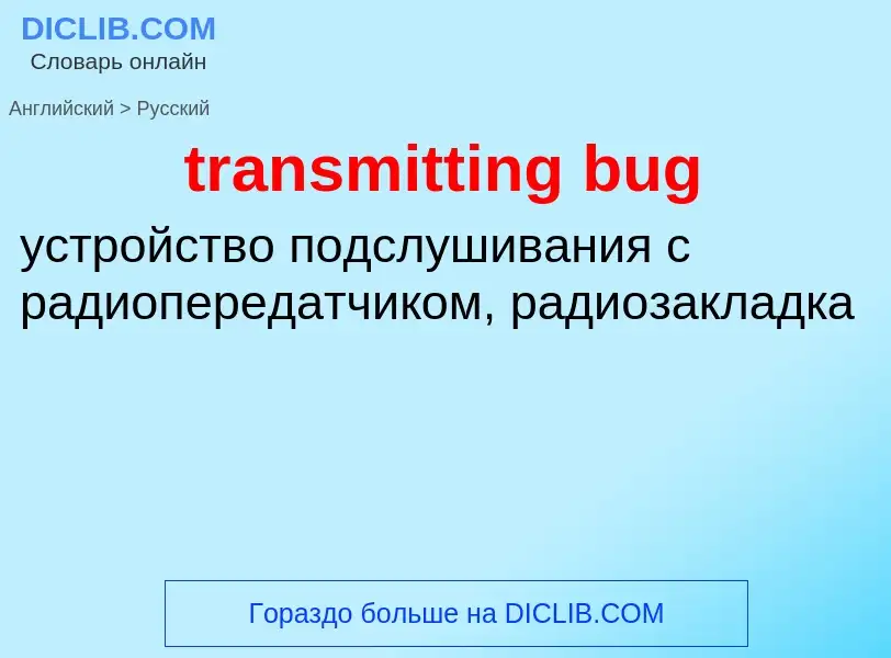 Как переводится transmitting bug на Русский язык