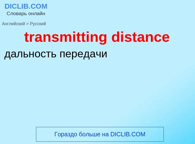 Как переводится transmitting distance на Русский язык