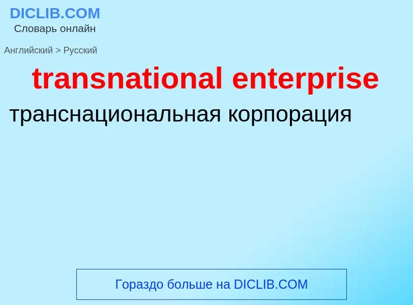 Как переводится transnational enterprise на Русский язык