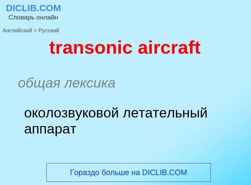 Как переводится transonic aircraft на Русский язык