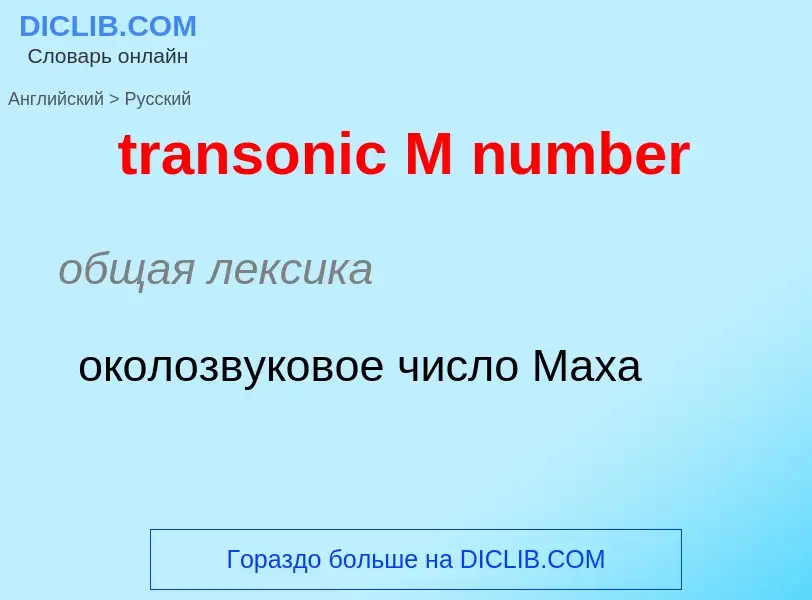 Как переводится transonic M number на Русский язык