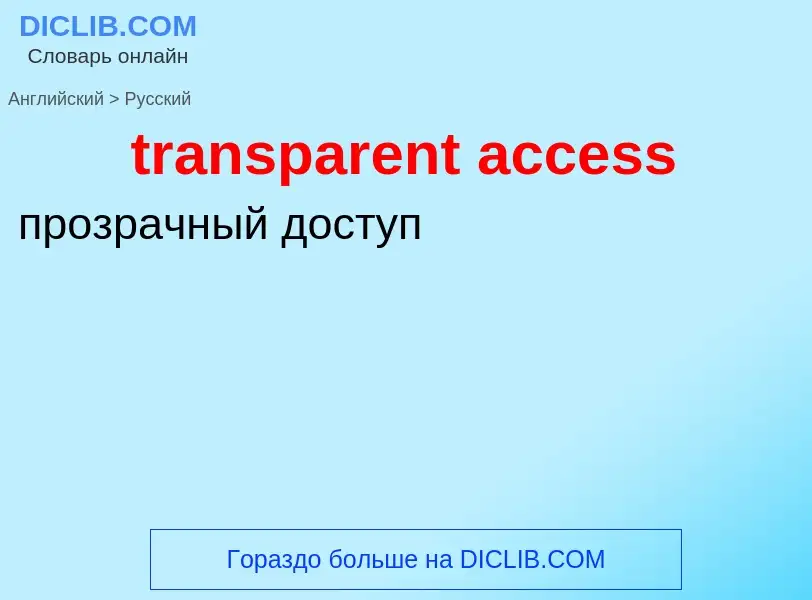 What is the Russian for transparent access? Translation of &#39transparent access&#39 to Russian