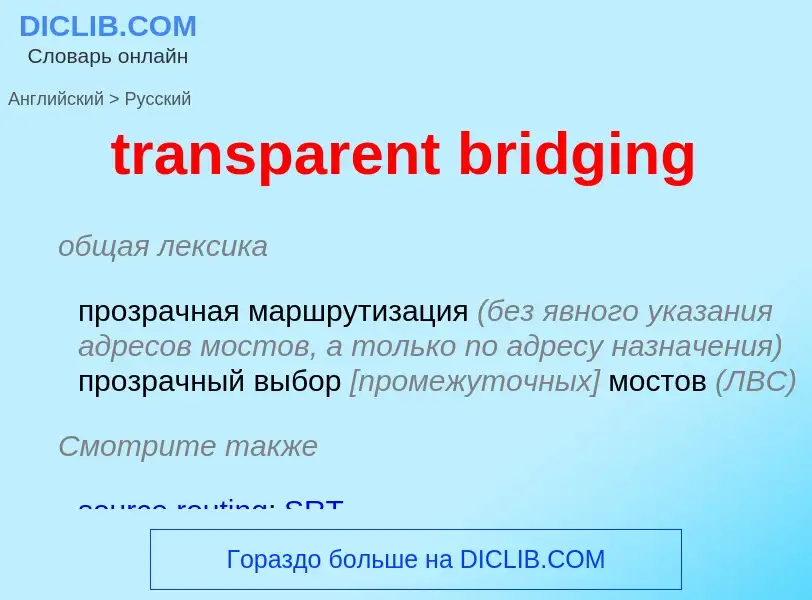 Как переводится transparent bridging на Русский язык