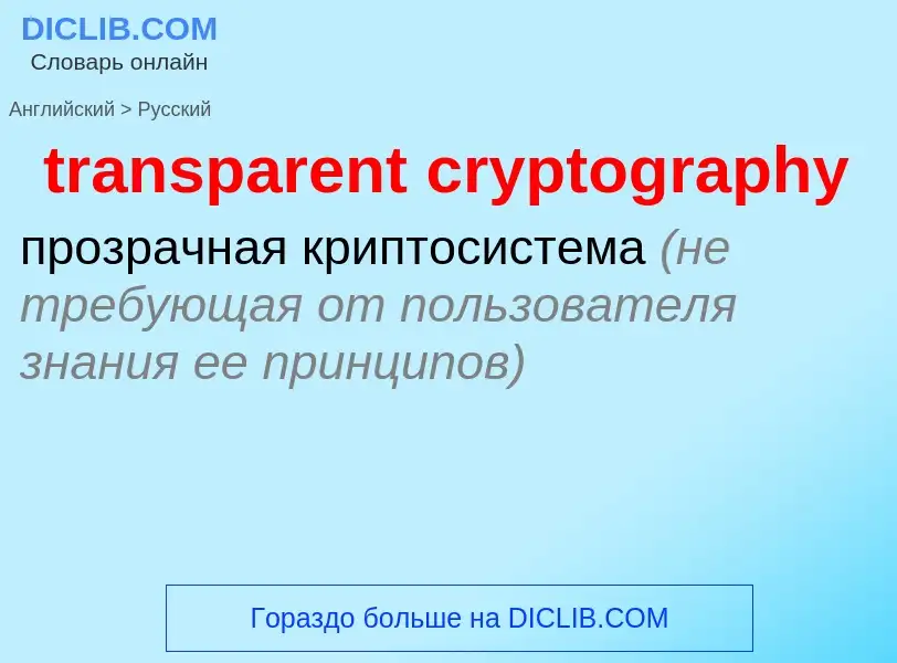 Как переводится transparent cryptography на Русский язык