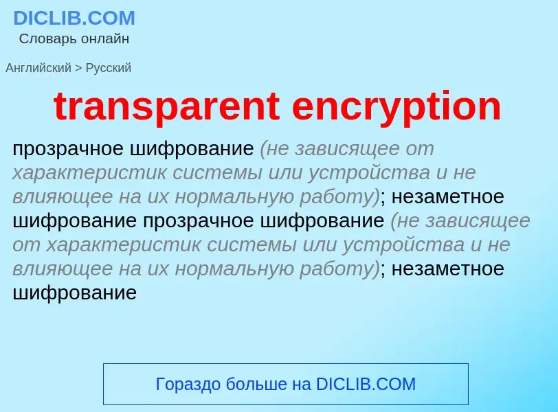 Как переводится transparent encryption на Русский язык