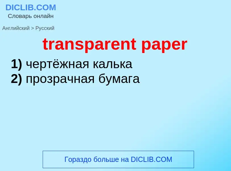 ¿Cómo se dice transparent paper en Ruso? Traducción de &#39transparent paper&#39 al Ruso