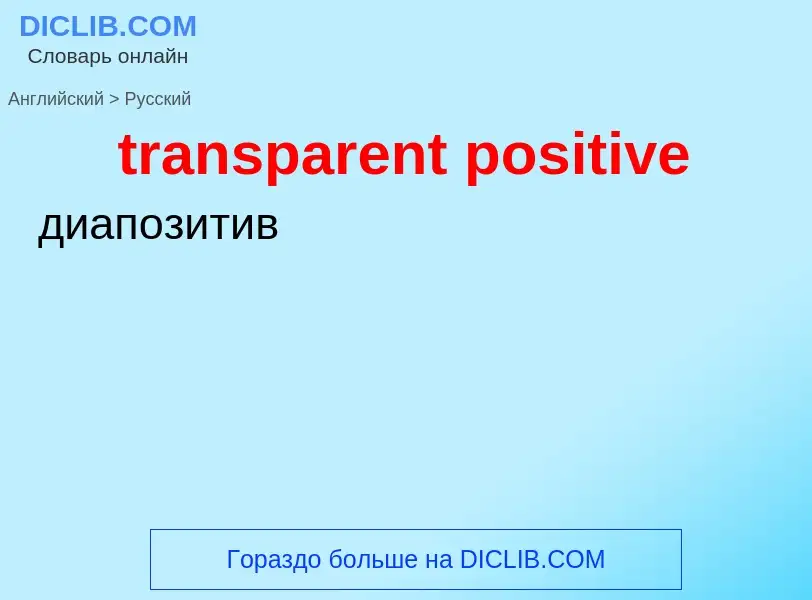 What is the Russian for transparent positive? Translation of &#39transparent positive&#39 to Russian