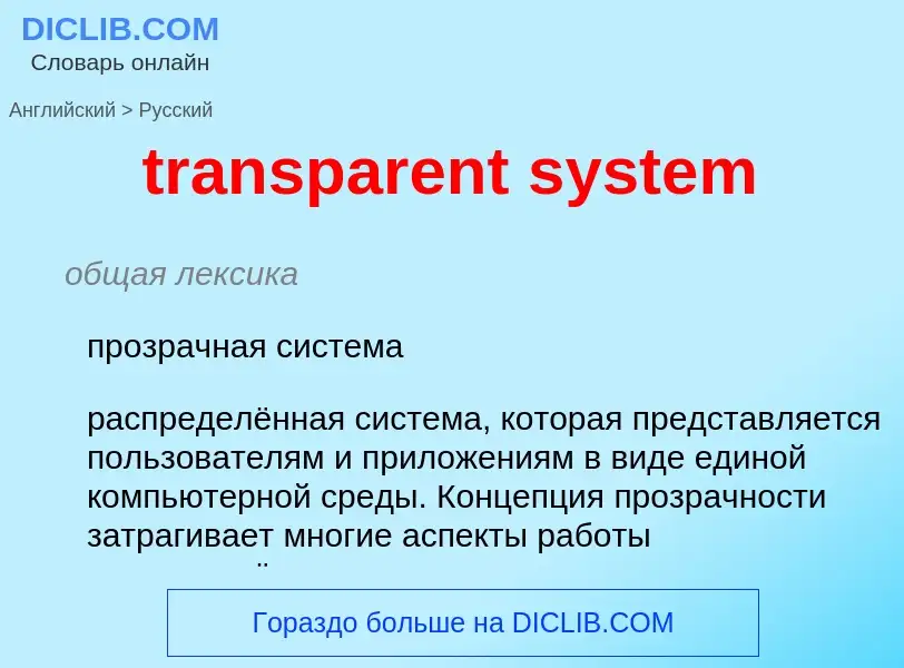 Como se diz transparent system em Russo? Tradução de &#39transparent system&#39 em Russo