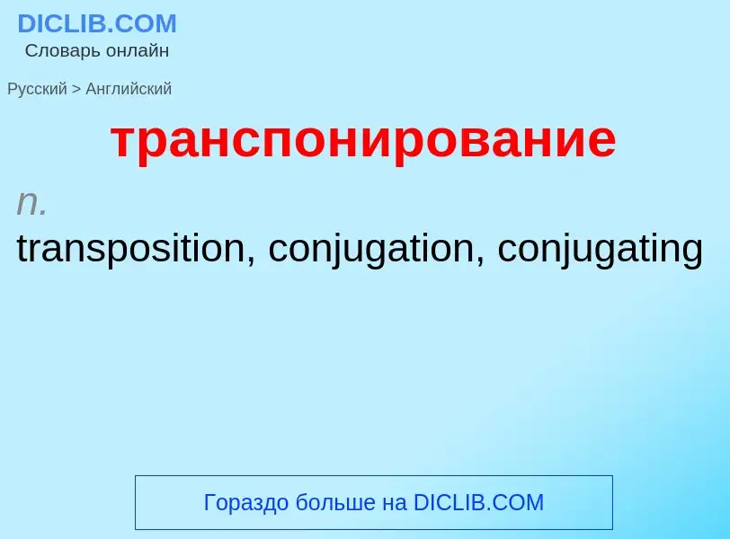 Μετάφραση του &#39транспонирование&#39 σε Αγγλικά