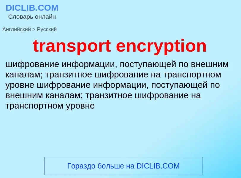 Как переводится transport encryption на Русский язык