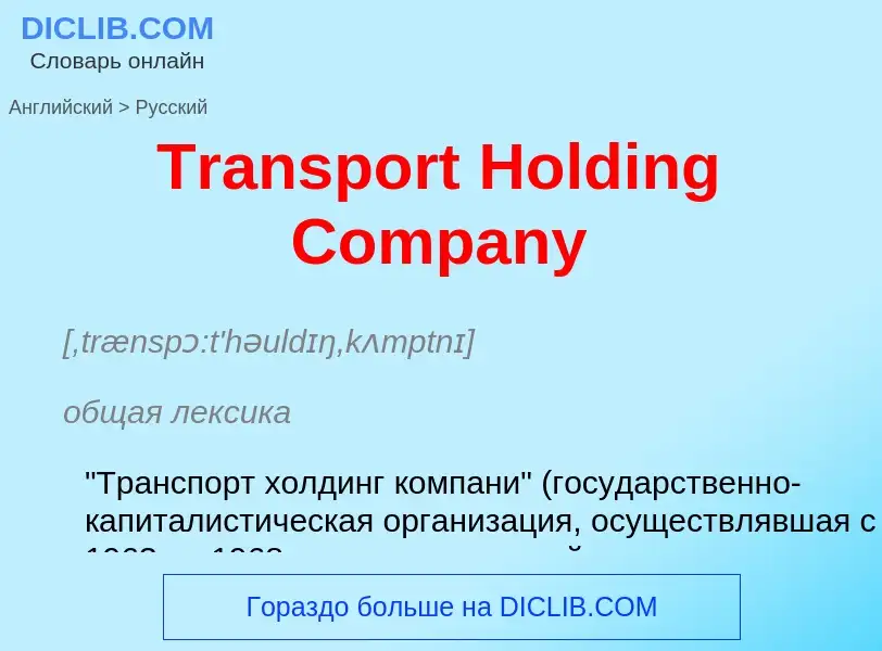 ¿Cómo se dice Transport Holding Company en Ruso? Traducción de &#39Transport Holding Company&#39 al 