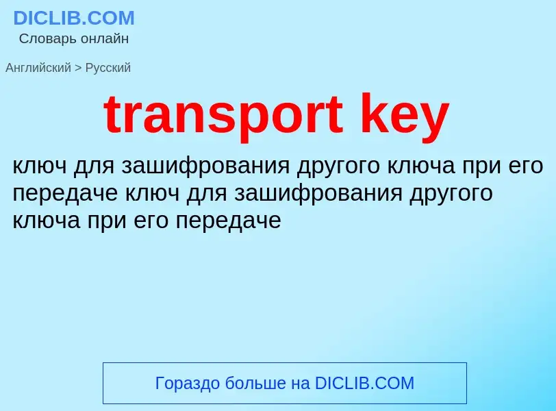 Как переводится transport key на Русский язык