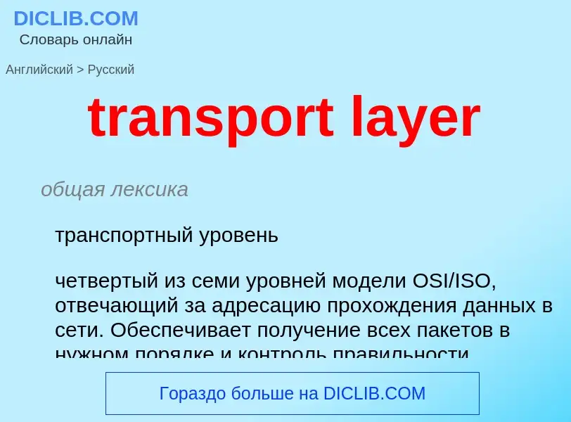 Traduzione di &#39transport layer&#39 in Russo