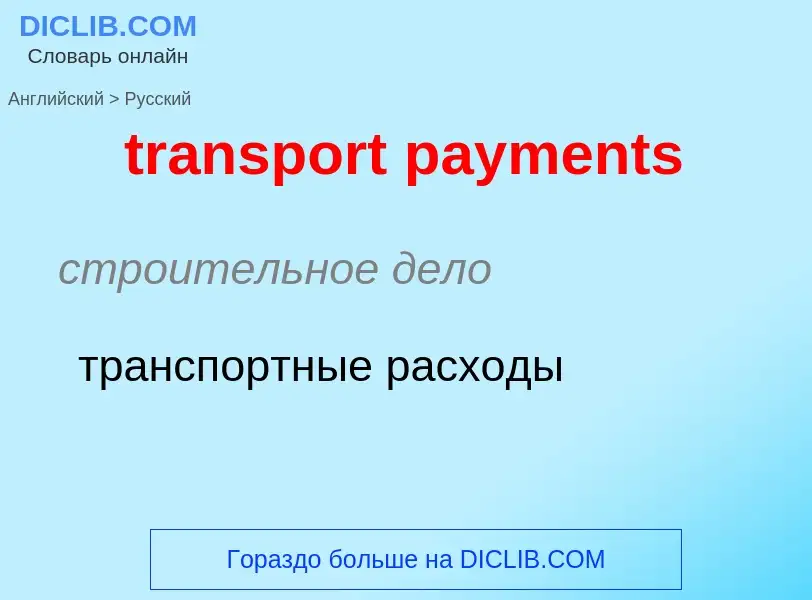 What is the Russian for transport payments? Translation of &#39transport payments&#39 to Russian