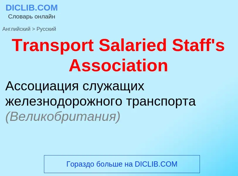 ¿Cómo se dice Transport Salaried Staff's Association en Ruso? Traducción de &#39Transport Salaried S