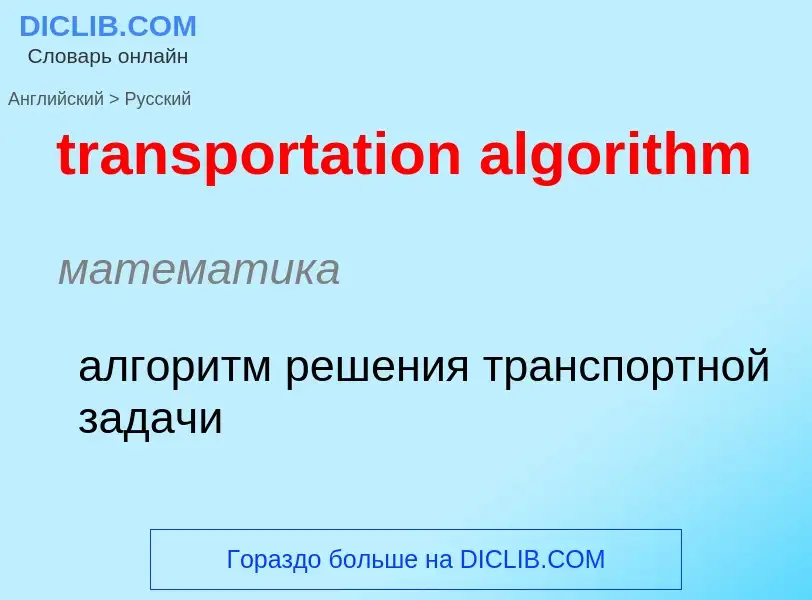 Как переводится transportation algorithm на Русский язык