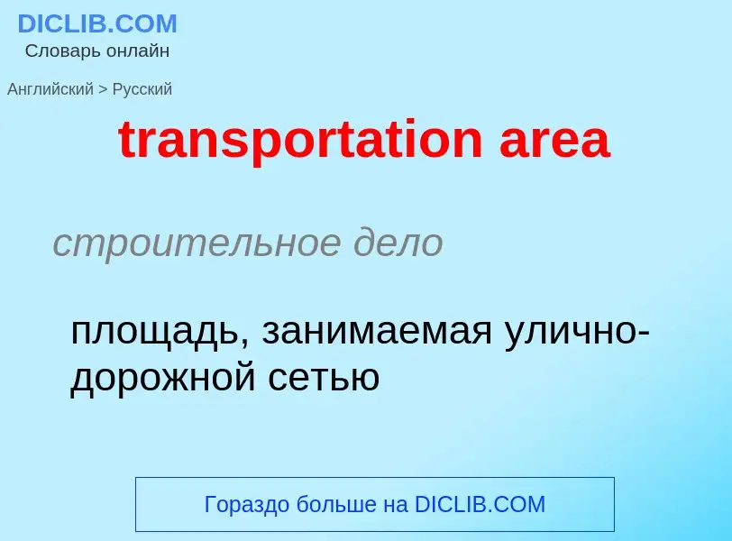 Как переводится transportation area на Русский язык