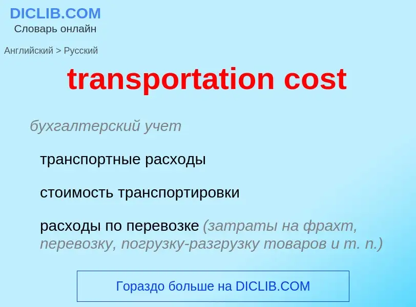 Как переводится transportation cost на Русский язык