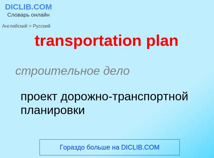 Как переводится transportation plan на Русский язык