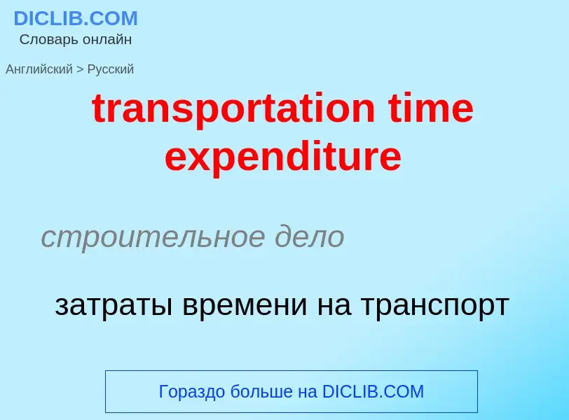 Как переводится transportation time expenditure на Русский язык