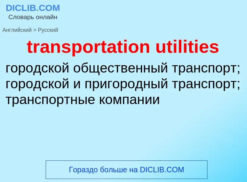 Como se diz transportation utilities em Russo? Tradução de &#39transportation utilities&#39 em Russo