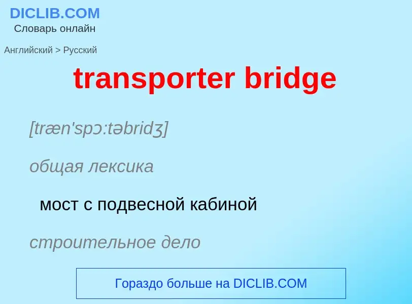 Как переводится transporter bridge на Русский язык