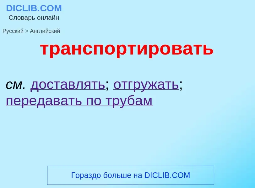 Как переводится транспортировать на Английский язык