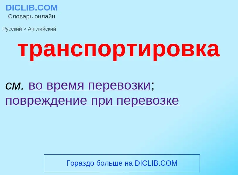 Как переводится транспортировка на Английский язык