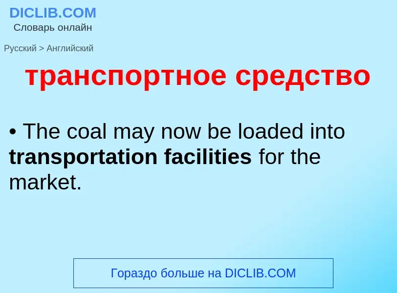 Μετάφραση του &#39транспортное средство&#39 σε Αγγλικά