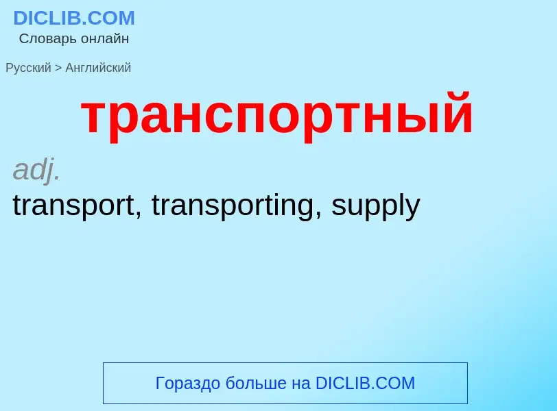 Как переводится транспортный на Английский язык