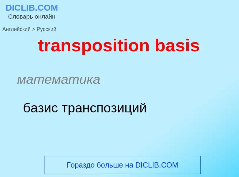 What is the Russian for transposition basis? Translation of &#39transposition basis&#39 to Russian