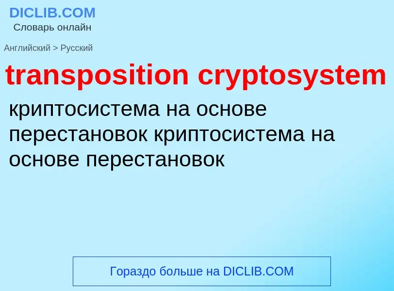 Как переводится transposition cryptosystem на Русский язык