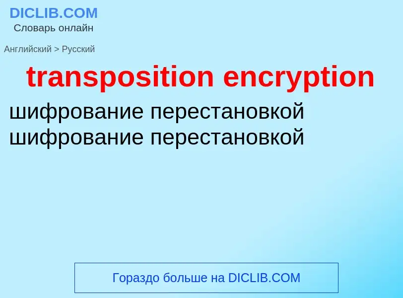 Traduzione di &#39transposition encryption&#39 in Russo