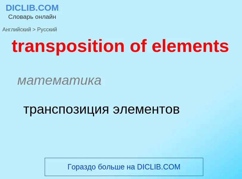 Как переводится transposition of elements на Русский язык