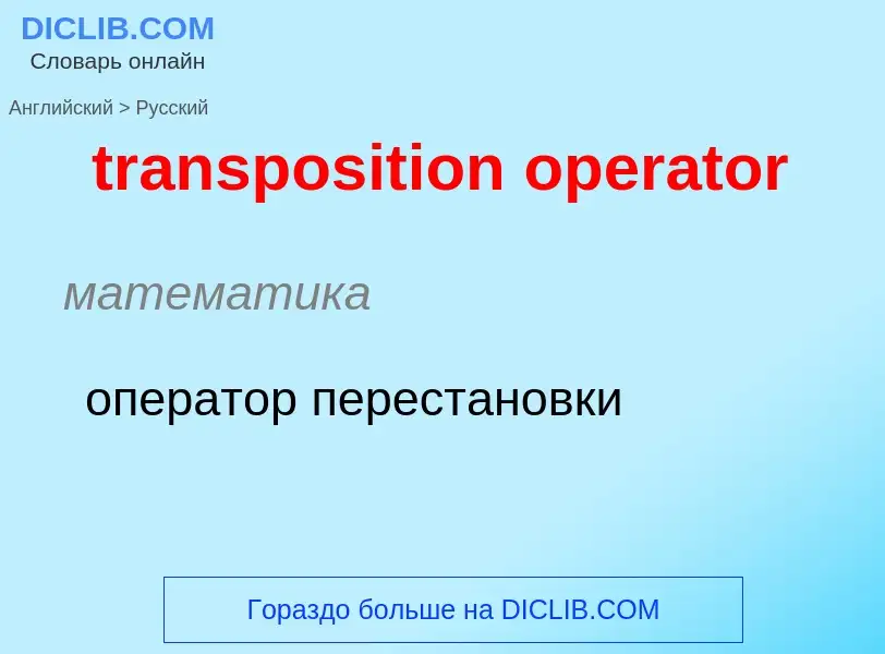 Как переводится transposition operator на Русский язык