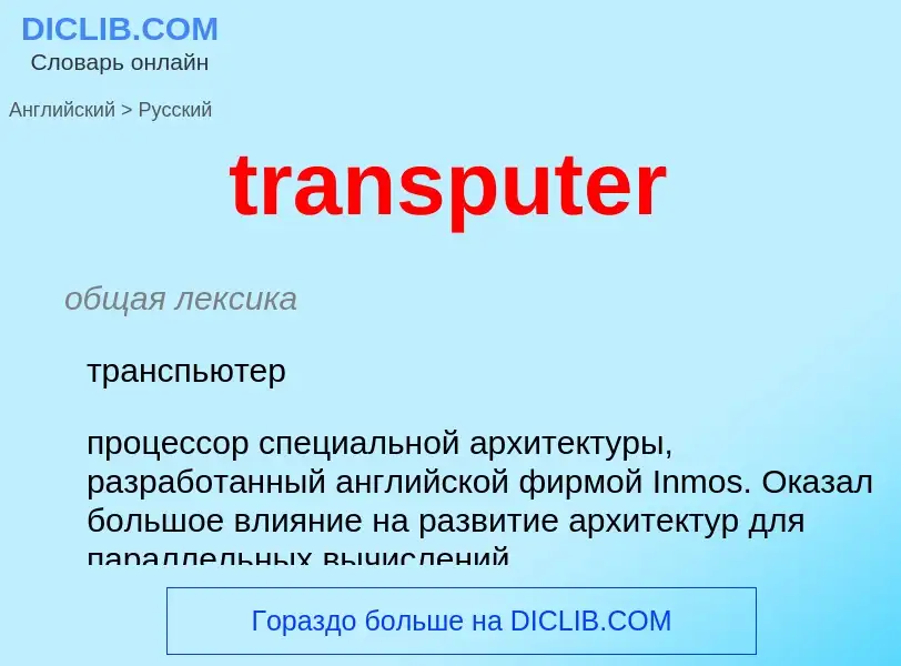 Übersetzung von &#39transputer&#39 in Russisch