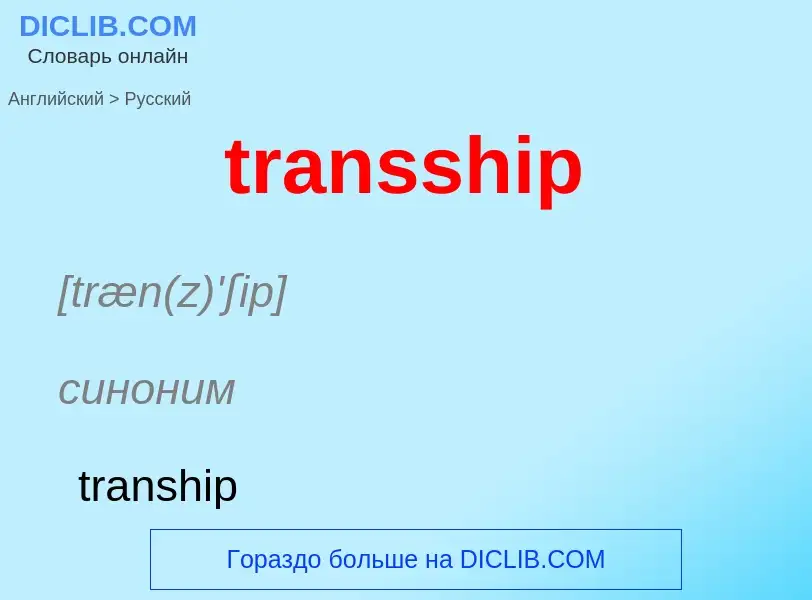 Как переводится transship на Русский язык